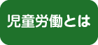 児童労働とは