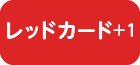 レッドカード+1アクション