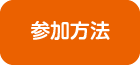参加方法