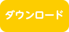 ダウンロード