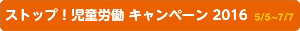 ストップ！児童労働 キャンペーン2016