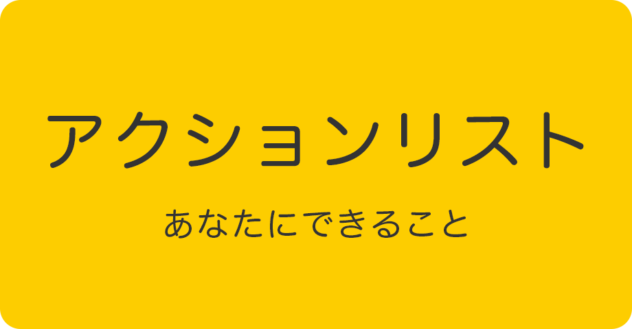 アクションリスト あなたにできること
