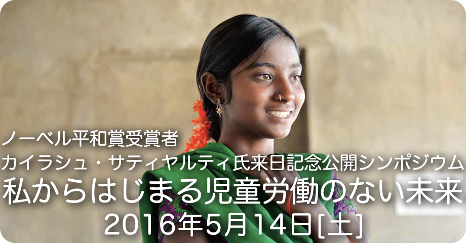 ノーベル平和賞受賞者カイラシュ・サティヤルティ氏来日記念 公開シンポジウム 2016年5月14日(土)